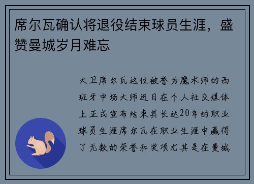 席尔瓦确认将退役结束球员生涯，盛赞曼城岁月难忘