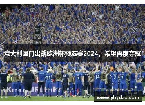 意大利国门出战欧洲杯预选赛2024，希望再度夺冠