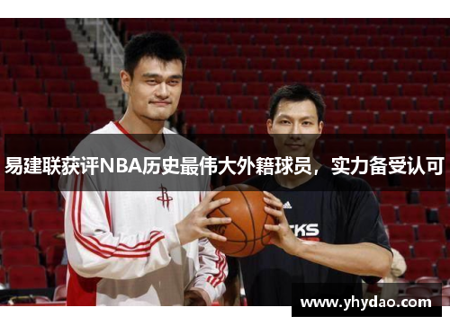 易建联获评NBA历史最伟大外籍球员，实力备受认可