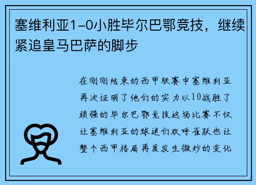 塞维利亚1-0小胜毕尔巴鄂竞技,继续紧追皇马巴萨的脚步