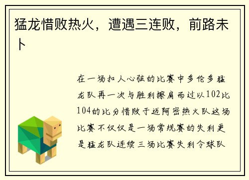 猛龙惜败热火,遭遇三连败,前路未卜