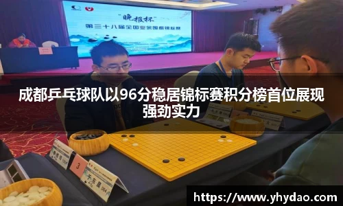 成都乒乓球队以96分稳居锦标赛积分榜首位展现强劲实力